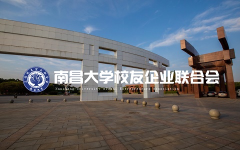 南(nán)昌大(dà)學校(xiào)園友(yǒu)企業(yè)聯合會(huì)