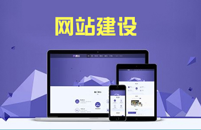 網站(zhàn)建設如(rú)何吸引眼球?